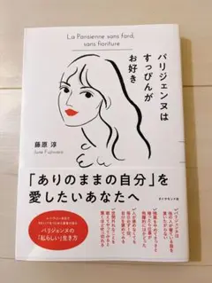 パリジェンヌはすっぴんがお好き