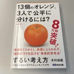 「ずるい考え方 : ゼロから始めるラテラルシンキング入門」木村 尚義