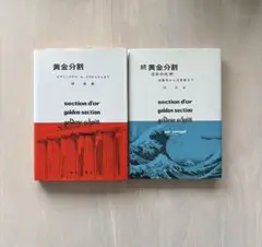 【2冊セット】黄金分割 ピラミッドからル・コルビュジェ&続黄金分割日本の比例￼