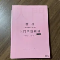 入門問題精講 物理 新装版