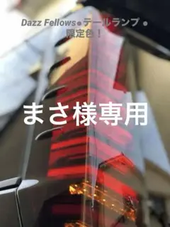 2025年最新】80系ヴォクシー ダズフェローズの人気アイテム