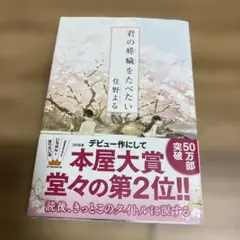 君の膵臓をたべたい 住野よる