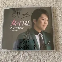 こおり健太 女の口紅 サイン入り