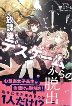 放課後デスゲームからの脱出