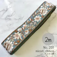インド刺繍リボン　2m(208
