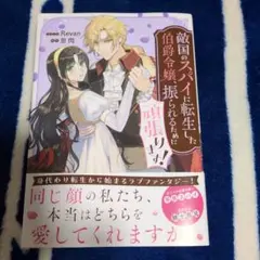 最新刊☆敵国のスパイに転生した伯爵令嬢、振られるために頑張ります!