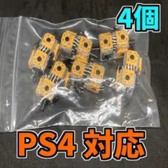 PS4コントローラー アナログスティック 黄色サイコロ基板 修理部品 4個　②