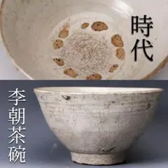 【名工】河本五郎 作 灰釉 茶碗　河本太郎識　裏千家　表千家　茶道具　辻村史朗 2025年最新】Yahoo!オークション -河本 五郎(日本の陶磁)の中古