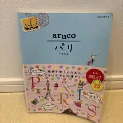 パリ aruco 2016-2017 Paris