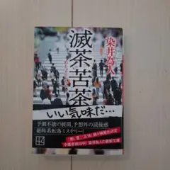 滅茶苦茶