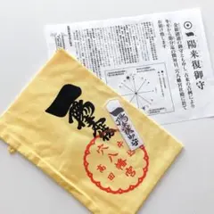 ♡東京「穴八幡宮」♡冬至拝受♡金銀融通♡懐中用の一陽来復御守と福財布セット♡