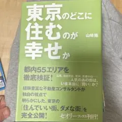 東京のどこに住むのが幸せか