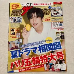 目黒蓮 月刊ザテレビジョン 2024.8月号 切り抜き