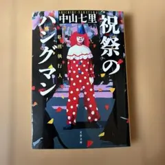 祝祭のハングマン