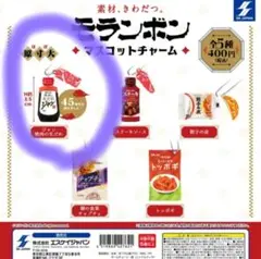 新品　モランボン　焼肉の生たれ　ガチャ　マスコット　チャーム