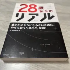 28歳からのリアル