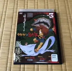 DVD ゲゲゲの鬼太郎 劇場版 THE MOVIES VOL.3 レンタル落ち