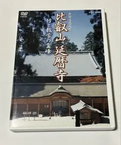 比叡山延暦寺 行と教えの霊峰 DVD
