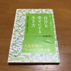 自分をいちばん幸せにする生き方 m53