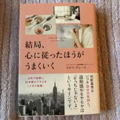 結局、心に従ったほうがうまくいく　ヒロコグレース