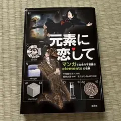元素に恋して