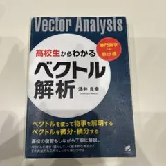 ベクトル解析 浦井良幸著