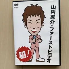 山内惠介/山内惠介・ファーストビデオ