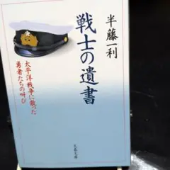戦士の遺書 半藤一利 文春文庫