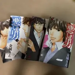 悪い男 1-3巻セット、別冊悪い男
