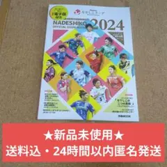新品未使用！ぴあMOOK なでしこリーグ2024公式ガイドブック定価1,500円