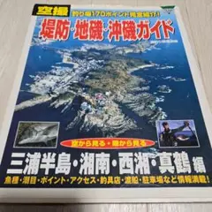堤防・地磯・沖磯ガイド