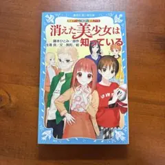 消えた美少女は知っている