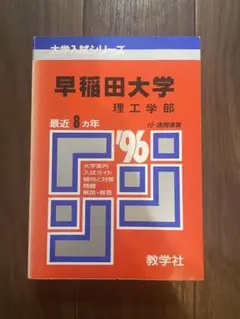 赤本 早稲田大学 1996年度 最近8ヵ年 理工学部　大学入試シリーズ