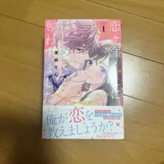 【恋ヶ窪くんにはじめてを奪われました】5巻セット