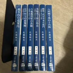 八州廻り桑山十兵衛シリーズ６冊佐藤 雅美