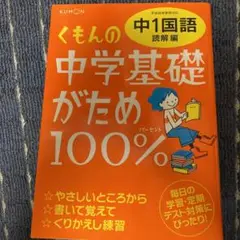 くもんの中学基礎がため100%中1国語 〔2012〕改定新版読解編