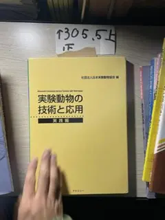 実験動物の技術と応用 増補改訂版 実験動物の技術と応用 入門編 増補改訂版 - 丸善出版 理工・医学