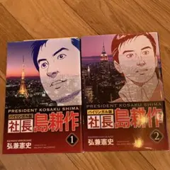社長　島耕作　バイリンガル版　1、2