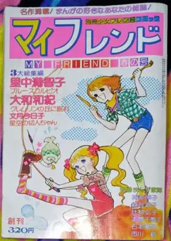 マイフレンド 1976年（昭和51年）春の号 創刊号 本間千恵子 昭和レトロ