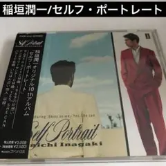 稲垣潤一/セルフ・ポートレート