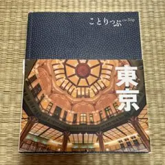 ことりっぷ 東京