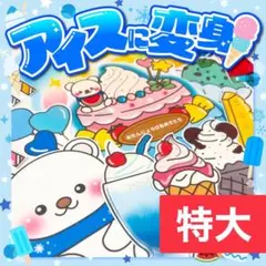 【パネルシアター/特大/未カット】アイスに変身！　#誕生日#7月 FK