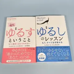 新版 ゆるしのレッスン　ゆるすということ　2冊セット　　　　　　　　h928cd