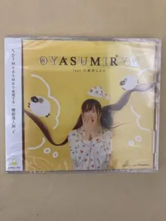 小岩井ことり　睡眠ASMR OYASUMIRY　C97 コミケ限定　新品未開封