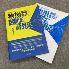 【裁断済】物損事故事件における立証から解決まで