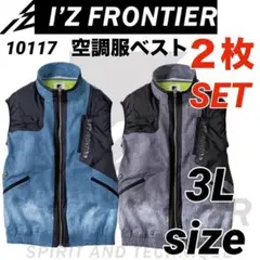 アイズフロンティア　10117 ベスト　空調服　2色　２枚セット　3L