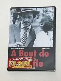 【未開封】　勝手にしやがれ('59仏) DVD