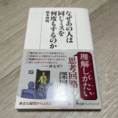 なぜあの人は同じミスを何度もするのか