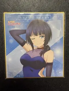 【朝香果林】ラブライブ！虹ヶ咲　くじ引き堂　色紙
