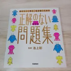 正解のない問題集 ボクらの課題編